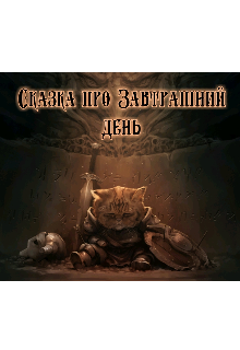 Книга. "Сказка про Завтрашний день" читать онлайн