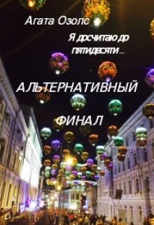 Книга. "Я досчитаю до пятидесяти... (альтернативный финал)" читать онлайн