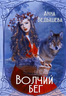 Книга. "Волчий бег" читать онлайн