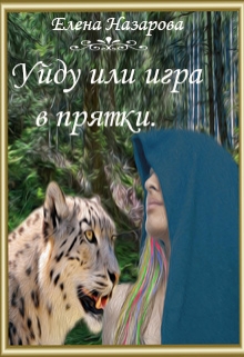 Книга. "Уйду или игра в прятки." читать онлайн