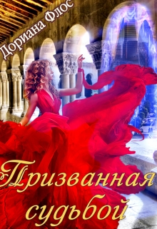 Книга. "Призванная судьбой" читать онлайн