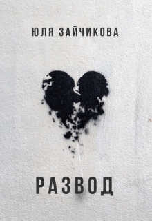 Книга. "Развод" читать онлайн