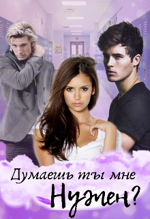 Книга. "Думаешь ты мне нужен? " читать онлайн