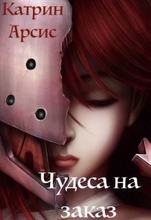 Книга. "Чудеса на заказ" читать онлайн