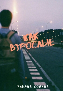 Книга. "Как взрослые" читать онлайн