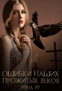 Книга. "Ошибки наших прожитых веков" читать онлайн