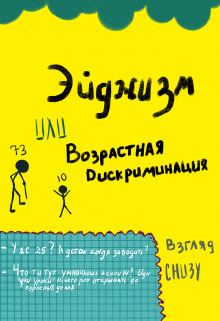 Книга. ""Эйджизм" или возрастная дискриминация" читать онлайн