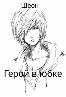 Книга. "Герой в юбке" читать онлайн