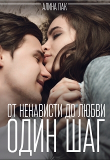 Книга. "От ненависти до любви один шаг" читать онлайн
