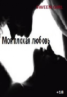 Книга. ""Моя плохая любовь +18"" читать онлайн
