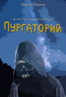 Книга. "Хроники бессмертных гладиаторов. Пургаторий." читать онлайн