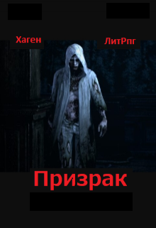 Книга. "Призрак(черновик)" читать онлайн
