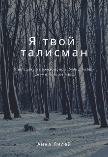 Книга. "Я твой талисман" читать онлайн