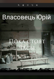 Книга. "пока стоят часы" читать онлайн