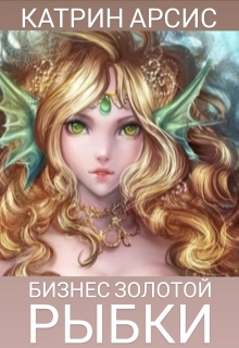 Книга. "Бизнес золотой рыбки" читать онлайн