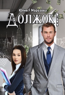 Книга. "Должок!" читать онлайн