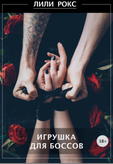 Книга. "Игрушка для боссов" читать онлайн