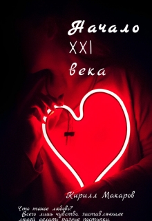 Книга. "Начало 21 века, книга 1." читать онлайн