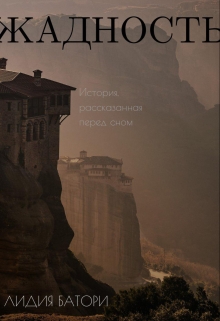 Книга. "Жадность" читать онлайн
