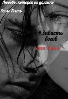 Книга. "#завистьбогов# или Как сохранить себя&hellip;" читать онлайн