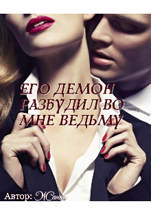 Книга. "Его Демон Разбудил Во Мне Ведьму" читать онлайн
