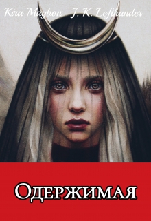 Книга. "Одержимая " читать онлайн