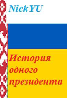 Книга. "История одного президента" читать онлайн