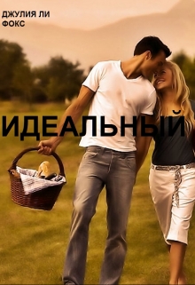 Книга. "Идеальный" читать онлайн