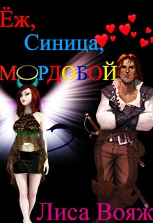 Книга. "Ёж, Синица, мордобой!" читать онлайн