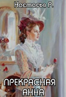 Книга. "Прекрасная Анна" читать онлайн