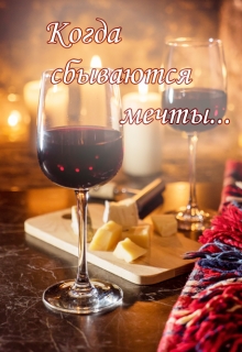 Книга. "Когда сбываются мечты..." читать онлайн