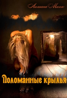 Книга. "Поломанные крылья" читать онлайн