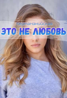 Книга. "Это не любовь" читать онлайн