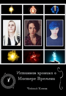 Книга. "Истинная хроника о Мастере Времени" читать онлайн