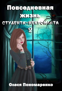 Книга. "Повседневная жизнь студента-некроманта 2" читать онлайн