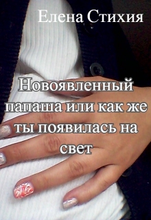 Книга. "новоявленный папаша или как же ты появилась на свет" читать онлайн
