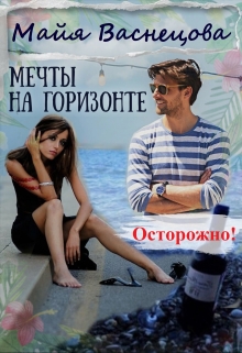 Книга. "Осторожно! Мечты на горизонте" читать онлайн