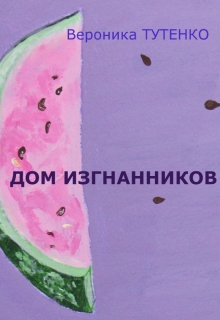 Книга. "Дом изгнанников. Роман в картинах. " читать онлайн
