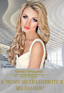 Книга. "К чему исполняются желания?" читать онлайн