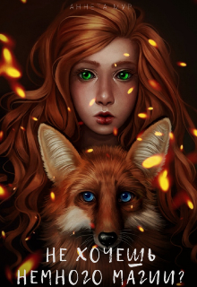 Книга. "Не хочешь немного магии?" читать онлайн