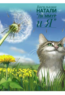 Книга. "Ля`ммур и Я (1)" читать онлайн