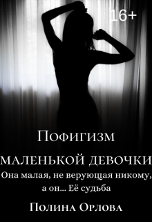 Книга. "Пофигизм маленькой девочки" читать онлайн