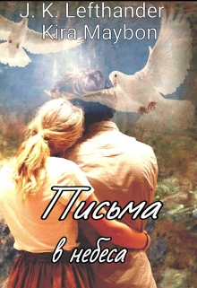Книга. "Письма в небеса (флр 18+)" читать онлайн