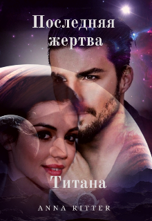 Книга. "Последняя жертва Титана" читать онлайн