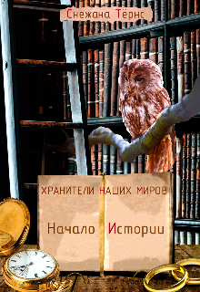 Книга. "Начало истории" читать онлайн
