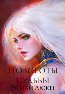 Книга. "Повороты судьбы" читать онлайн
