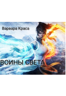 Книга. "Bellatores lucis" читать онлайн