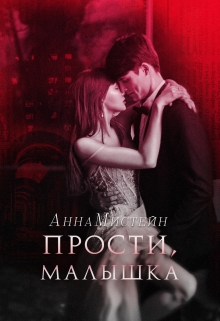 Книга. "Прости, малышка" читать онлайн