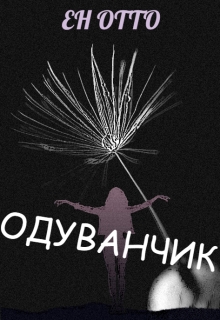 Книга. "Одуванчик" читать онлайн
