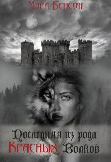 Книга. "Последняя из рода Красных Волков" читать онлайн
